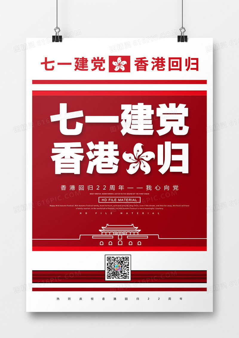简约创意七一建党香港回归海报
